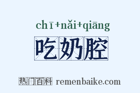 吃奶腔是什么意思的图片